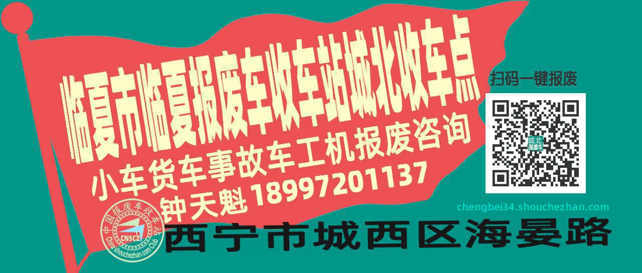 临夏市临夏收车站报废咨询城北收车点